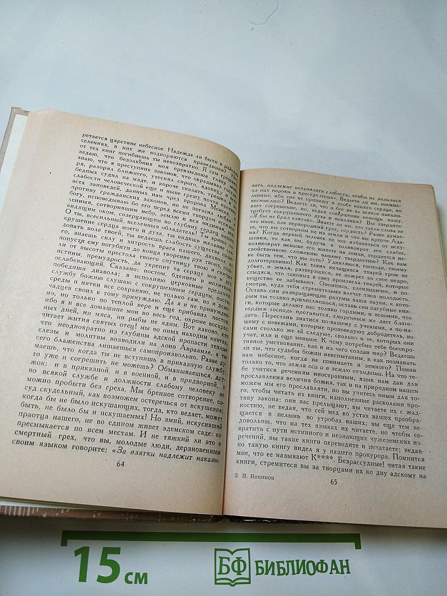Николай Новиков. Избранное