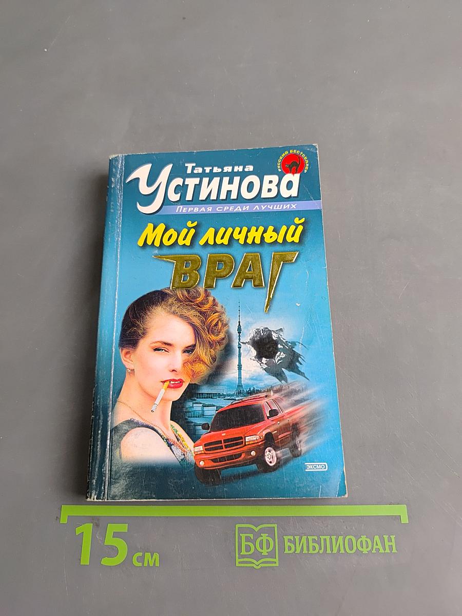 Мой личный враг