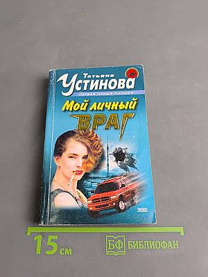 Мой личный враг