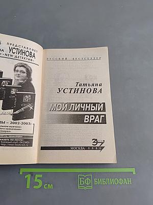 Мой личный враг