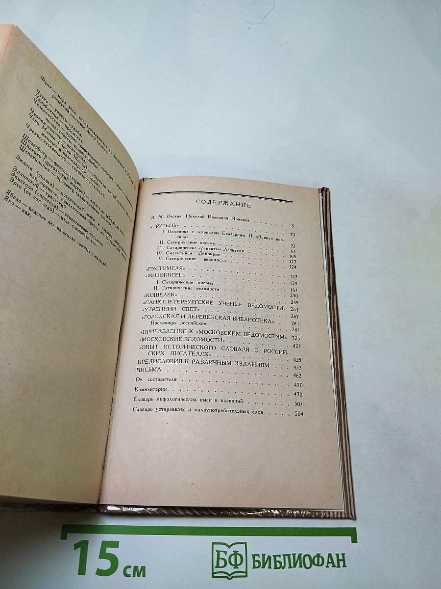 Николай Новиков. Избранное