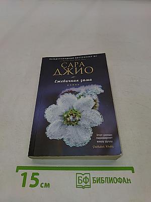 Ежевичная зима