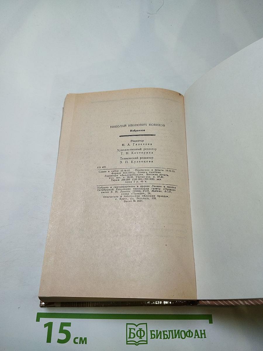 Николай Новиков. Избранное