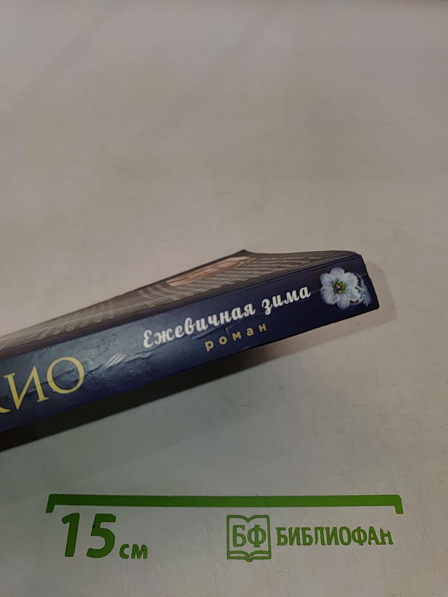 Ежевичная зима