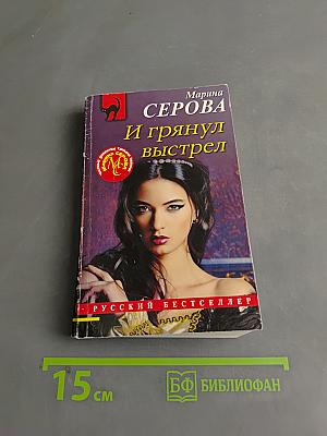 И грянул выстрел
