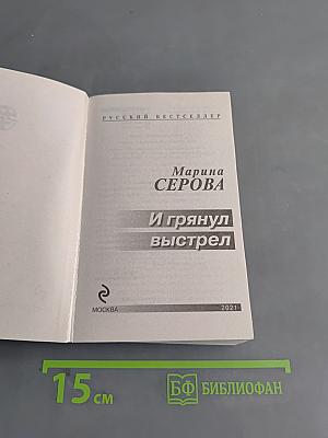 И грянул выстрел