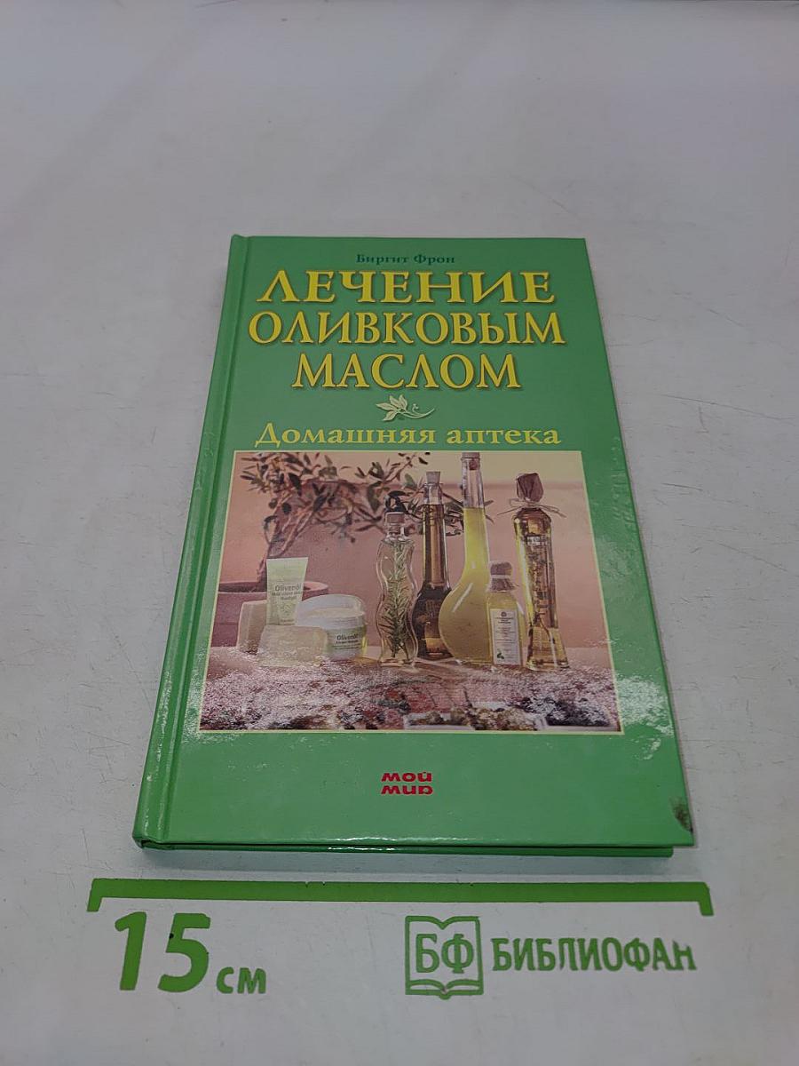 Лечение оливковым маслом
