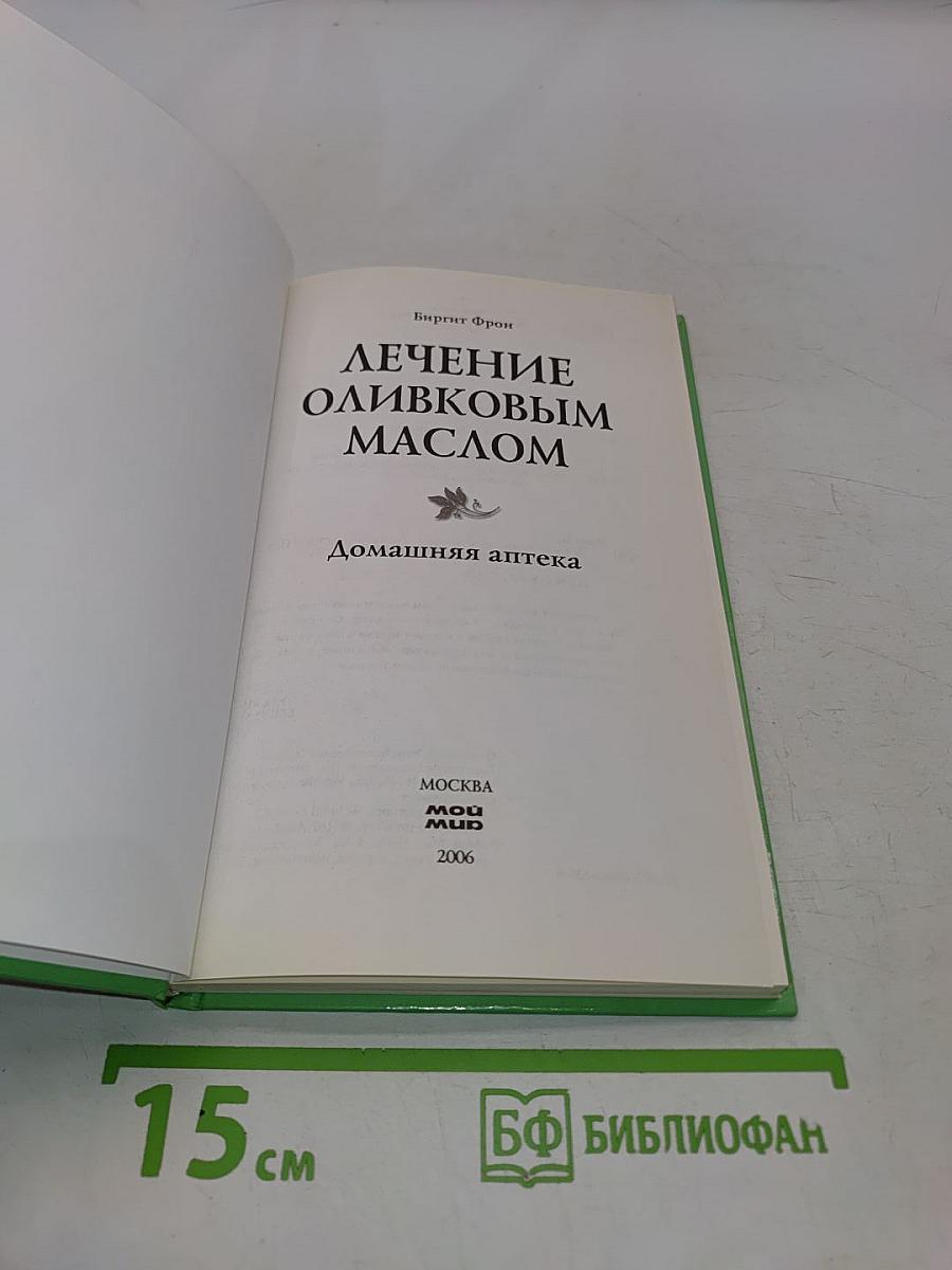 Лечение оливковым маслом