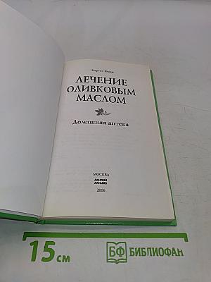 Лечение оливковым маслом