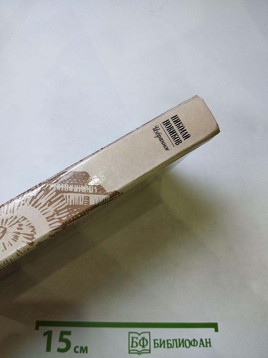 Николай Новиков. Избранное