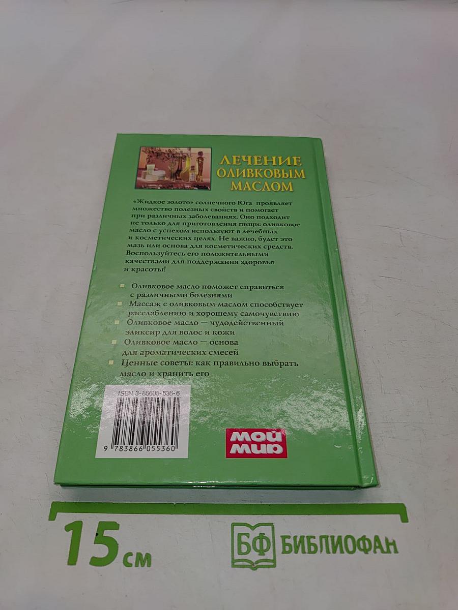Лечение оливковым маслом