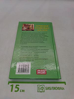 Лечение оливковым маслом