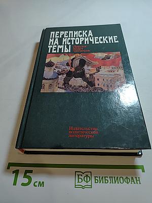 Переписка на исторические темы. Диалог ведет читатель