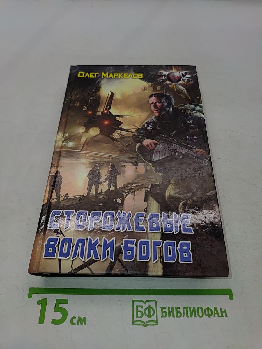 Сторожевые волки Богов