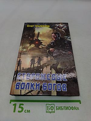 Сторожевые волки Богов