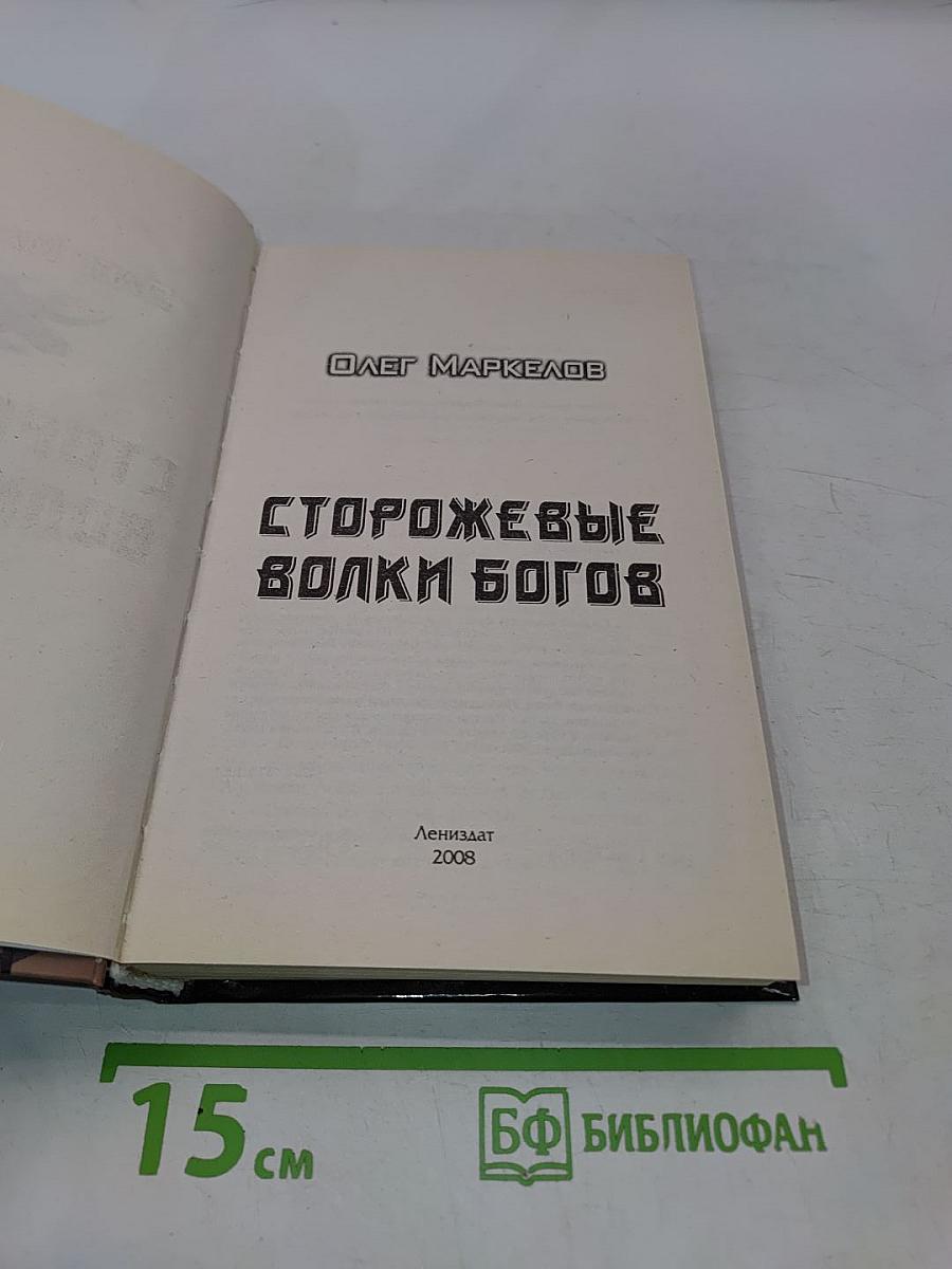 Сторожевые волки Богов