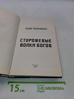 Сторожевые волки Богов
