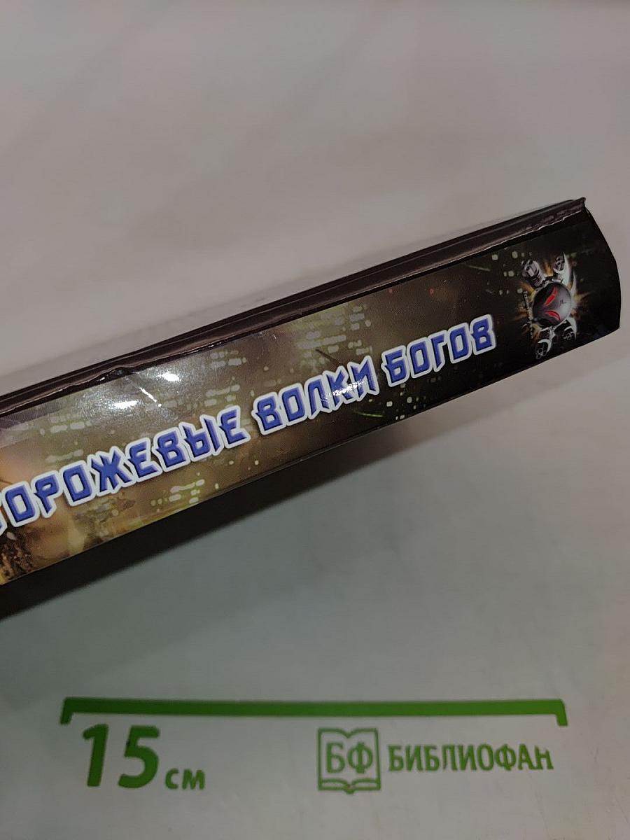 Сторожевые волки Богов