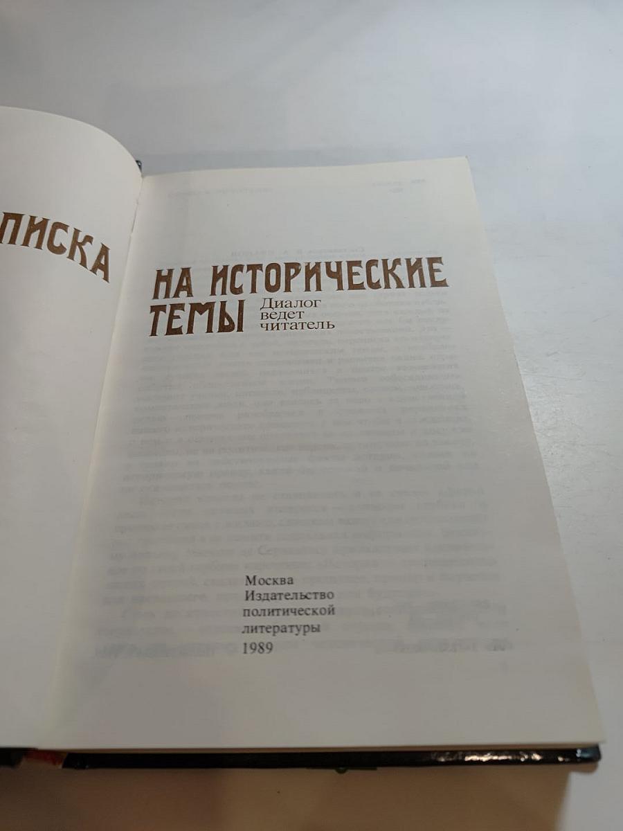 Переписка на исторические темы. Диалог ведет читатель