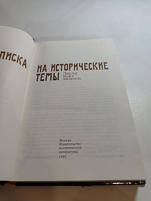 Переписка на исторические темы. Диалог ведет читатель