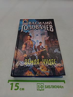 Земля чудес