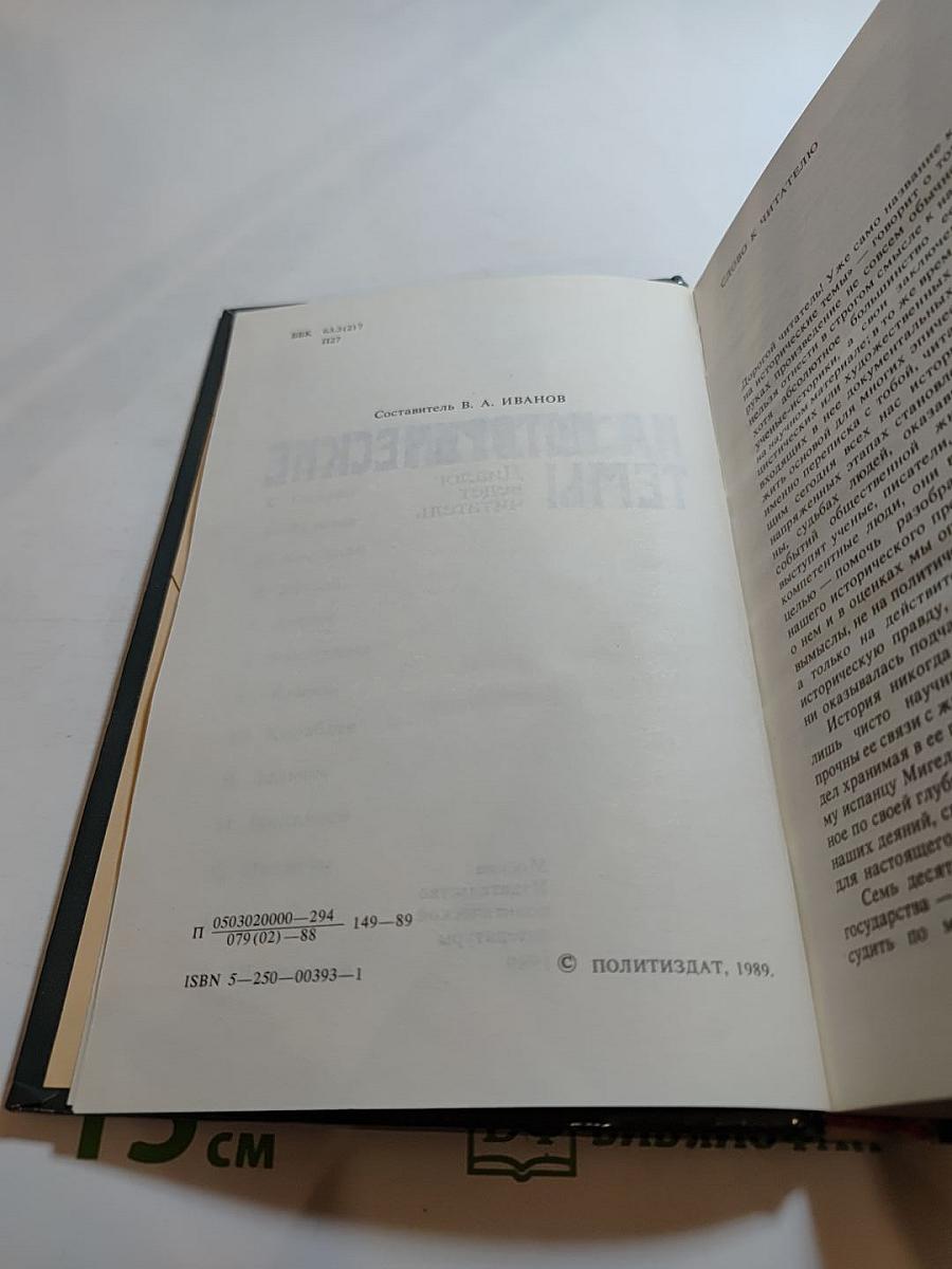 Переписка на исторические темы. Диалог ведет читатель