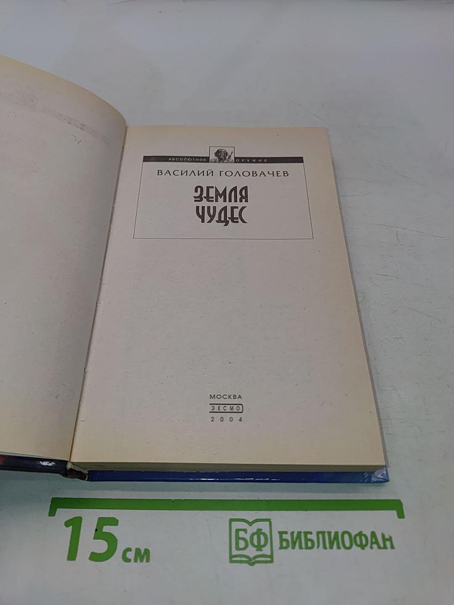 Земля чудес