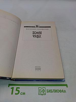 Земля чудес