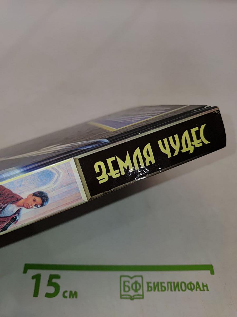 Земля чудес
