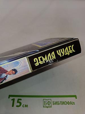 Земля чудес