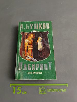 Лабиринт