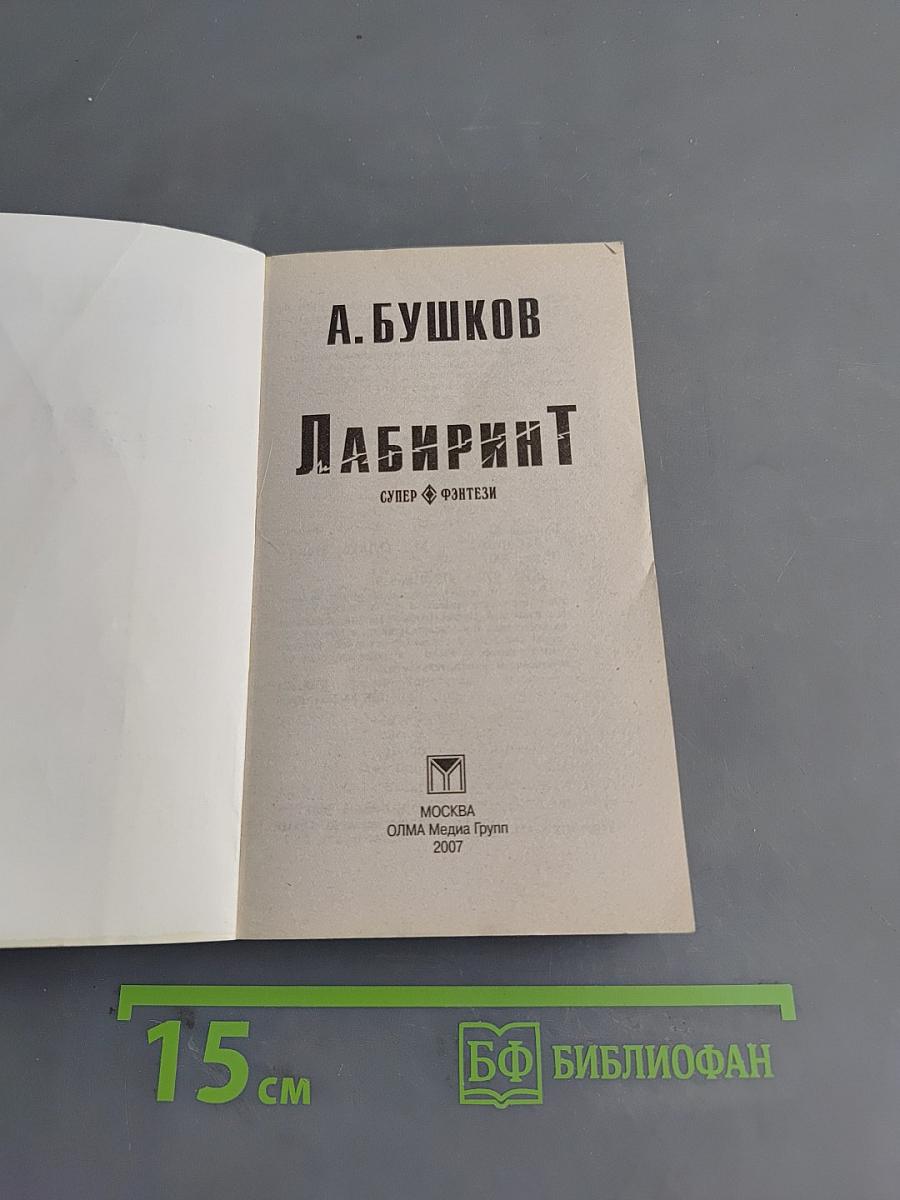 Лабиринт