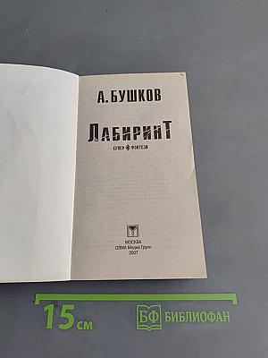 Лабиринт