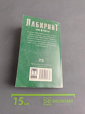 Лабиринт