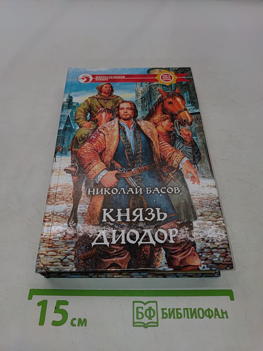 Князь Диодор