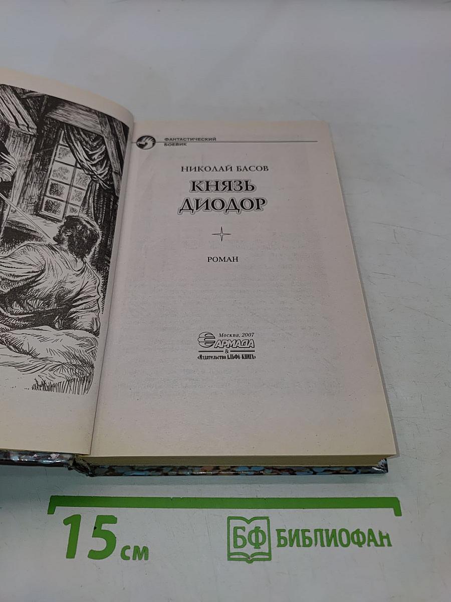 Князь Диодор