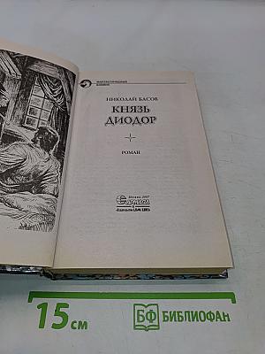 Князь Диодор