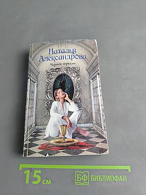 Черное зеркало