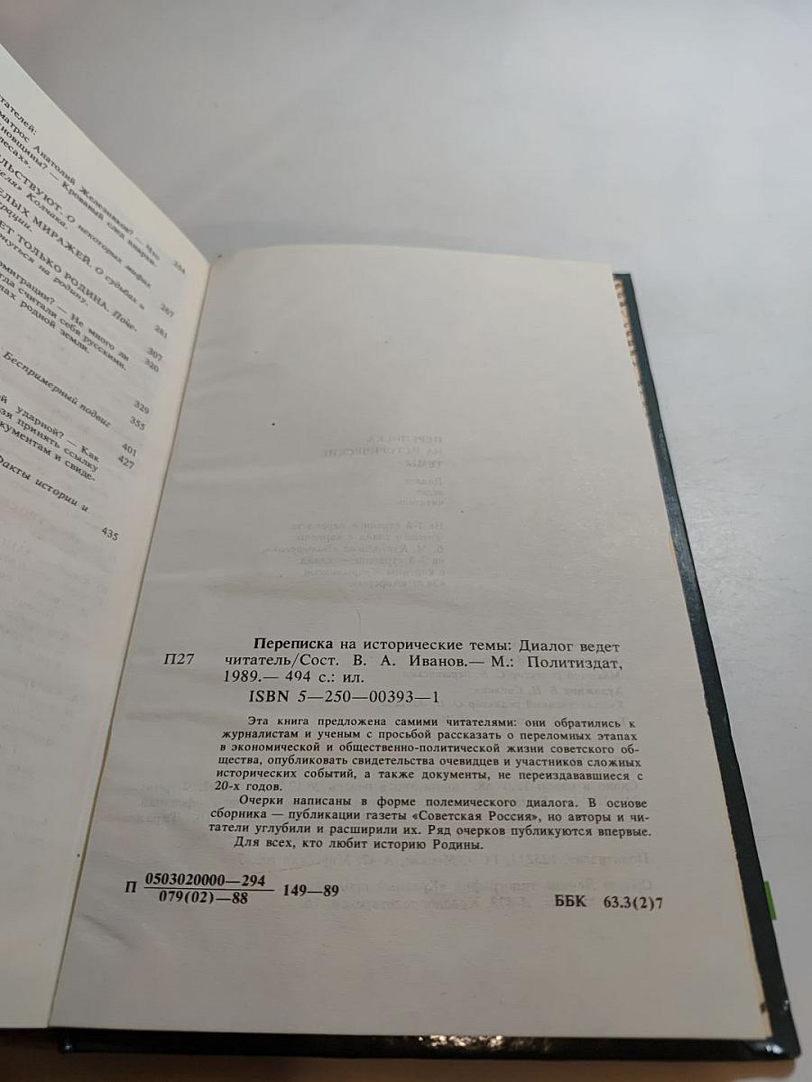 Переписка на исторические темы. Диалог ведет читатель