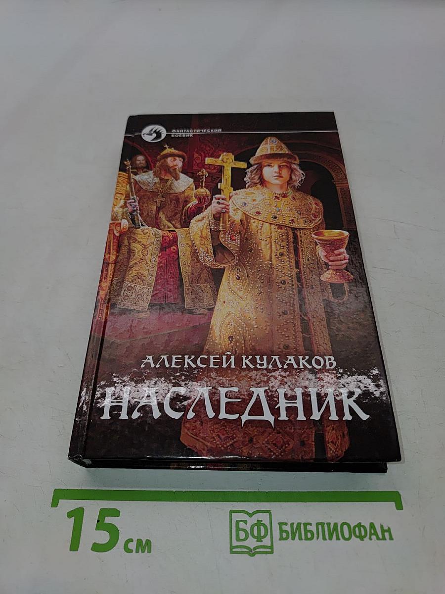 Наследник