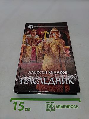 Наследник