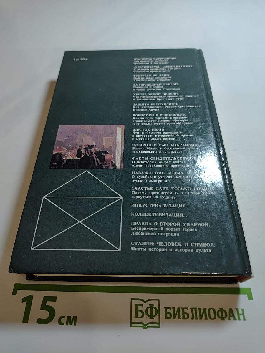 Переписка на исторические темы. Диалог ведет читатель