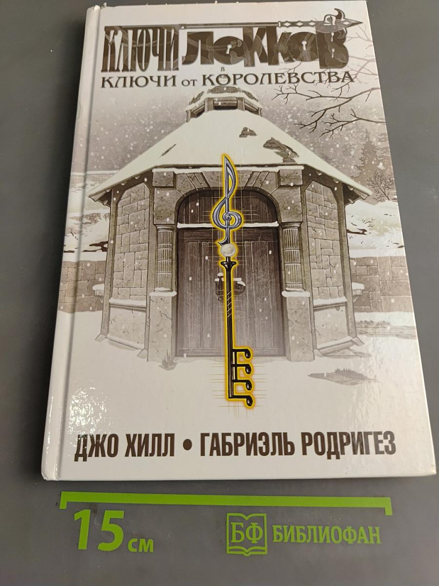 Ключи Локков. Ключи от королевства. Том 4