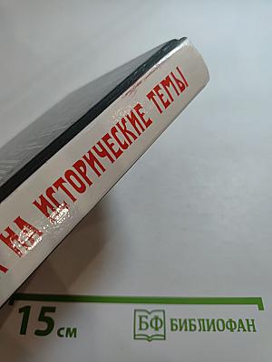 Переписка на исторические темы. Диалог ведет читатель