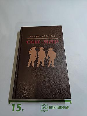 Сен-Мар, или Заговор во времена Людовика XIII