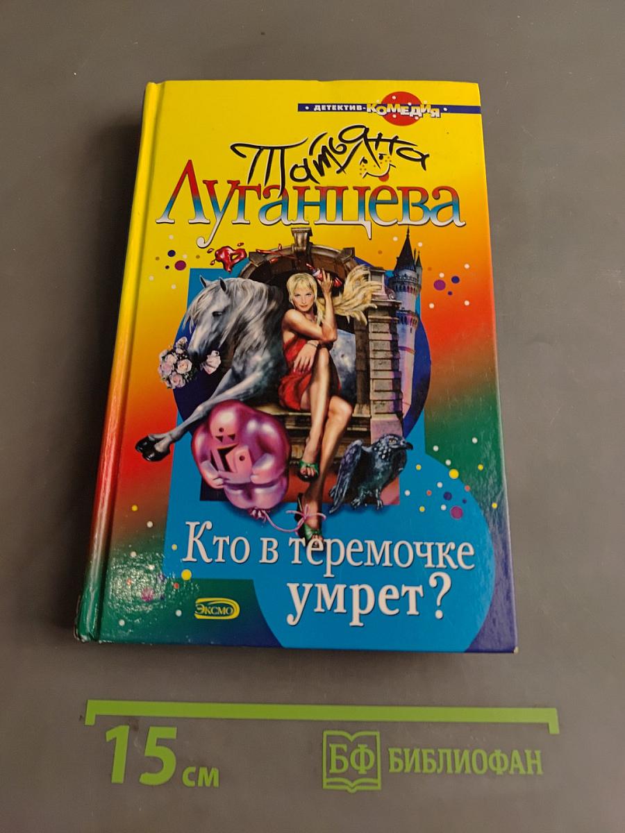 Кто в теремочке умрет?