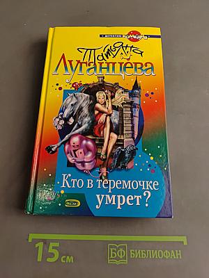 Кто в теремочке умрет?