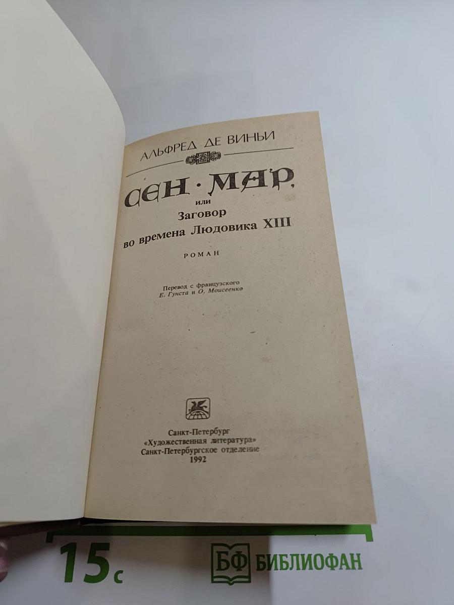 Сен-Мар, или Заговор во времена Людовика XIII
