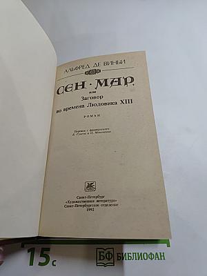Сен-Мар, или Заговор во времена Людовика XIII