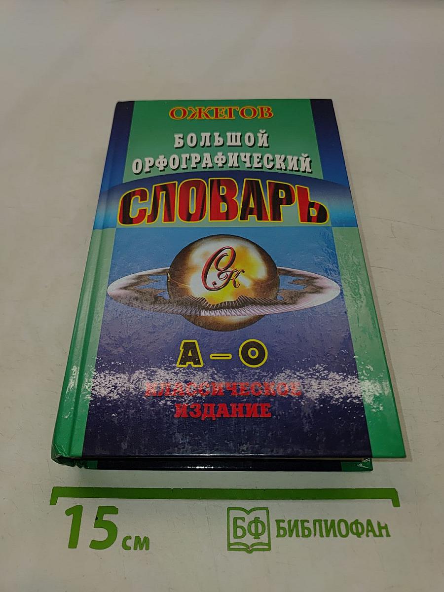 Большой орфографический словарь. Том I. А-О